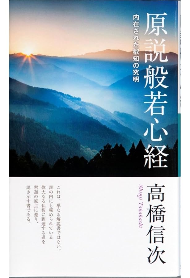 心の原点 新装改訂版 (心と人間シリーズ) | 高橋信次 |本 | 通販 | Amazon